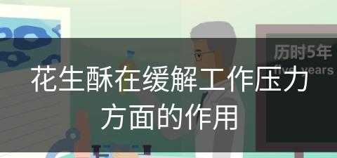 花生酥在缓解工作压力方面的作用